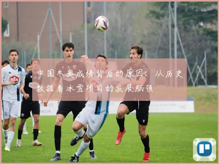 中国冬奥成绩背后的原因：从历史数据看冰雪项目的发展瓶颈