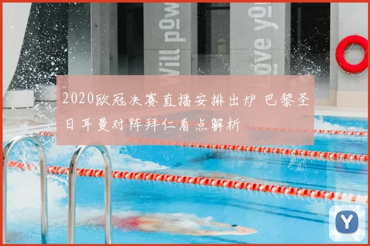 2020欧冠决赛直播安排出炉 巴黎圣日耳曼对阵拜仁看点解析