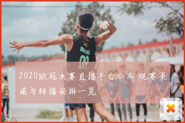 2020欧冠决赛直播平台公布 观赛渠道与转播安排一览