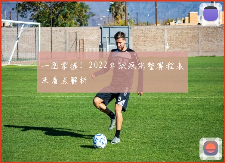 一图掌握！2022年欧冠完整赛程表及看点解析