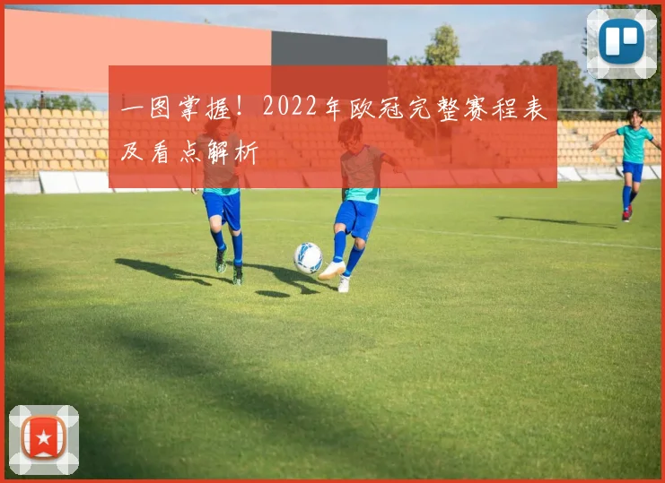 一图掌握！2022年欧冠完整赛程表及看点解析