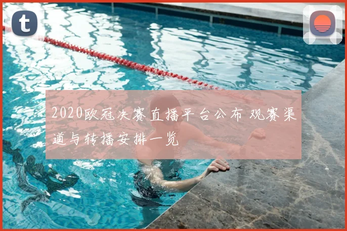 2020欧冠决赛直播平台公布 观赛渠道与转播安排一览