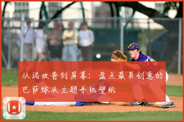 从诺坎普到屏幕：盘点最具创意的巴萨球衣主题手机壁纸