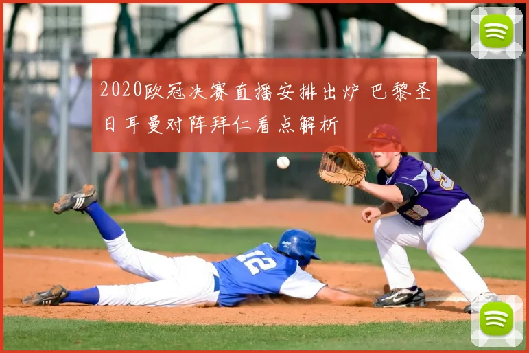 2020欧冠决赛直播安排出炉 巴黎圣日耳曼对阵拜仁看点解析