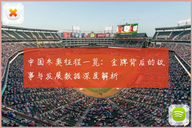 中国冬奥征程一览：金牌背后的故事与发展数据深度解析