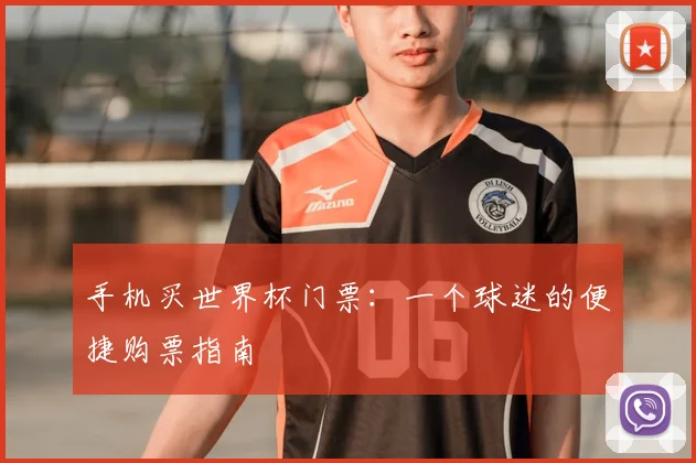 手机买世界杯门票：一个球迷的便捷购票指南
