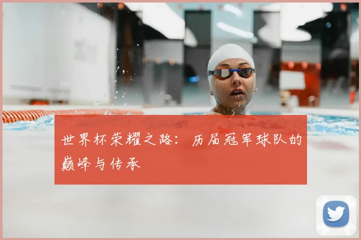 世界杯荣耀之路：历届冠军球队的巅峰与传承