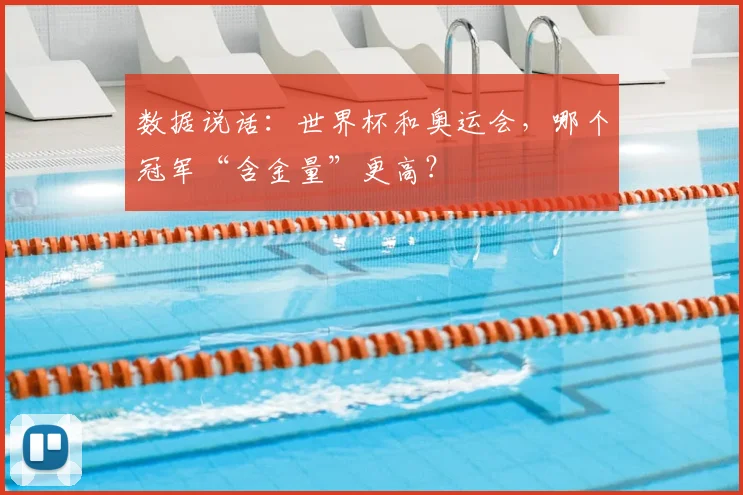 数据说话:世界杯和奥运会,哪个冠军“含金量”更高?