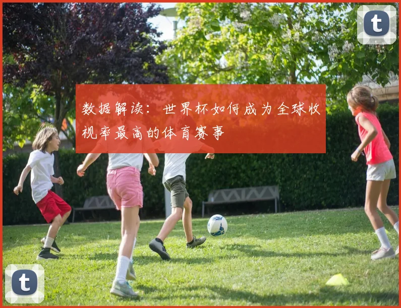 数据解读：世界杯如何成为全球收视率最高的体育赛事