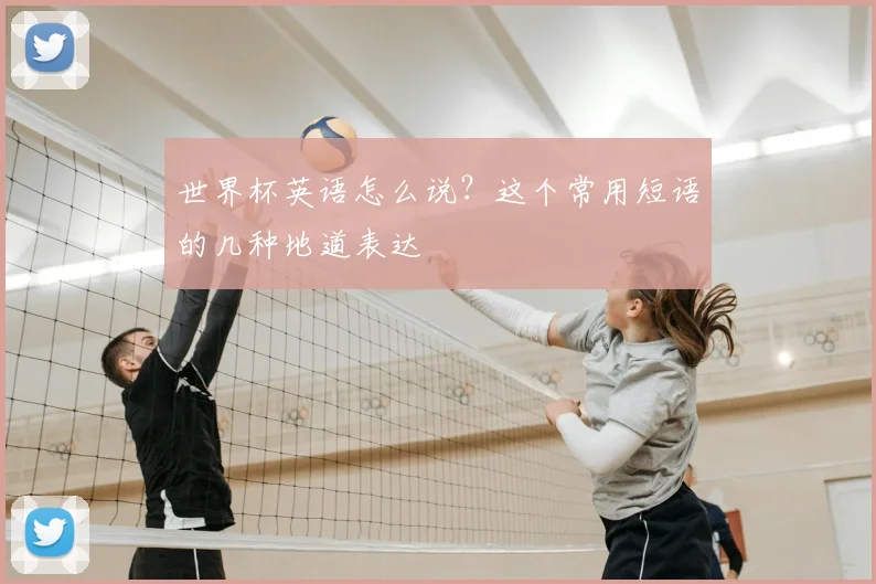 世界杯英语怎么说？这个常用短语的几种地道表达