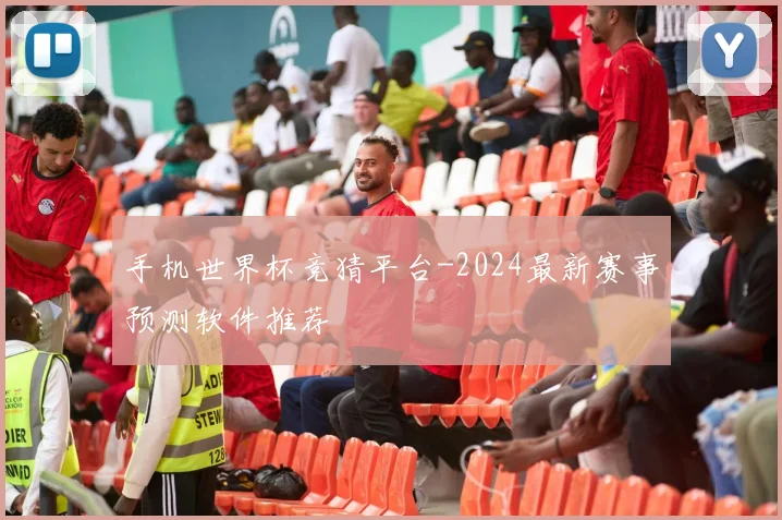 手机世界杯竞猜平台-2024最新赛事预测软件推荐