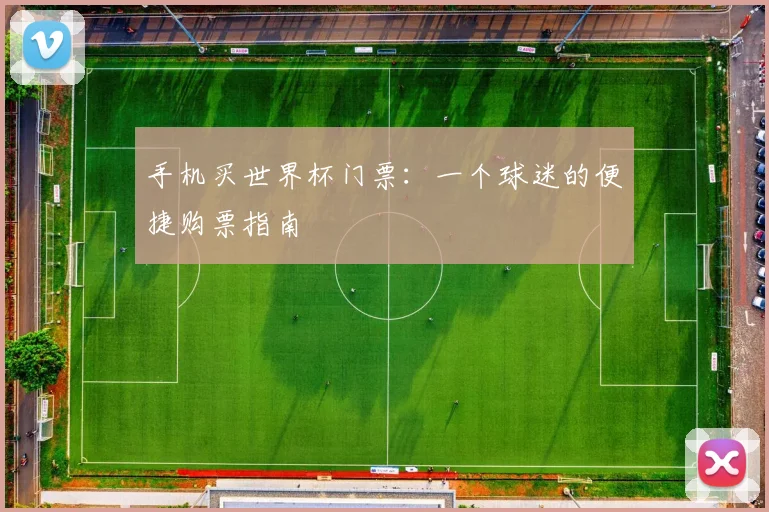 手机买世界杯门票：一个球迷的便捷购票指南