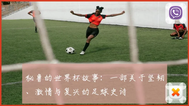 秘鲁的世界杯故事:一部关于坚韧、激情与复兴的足球史诗